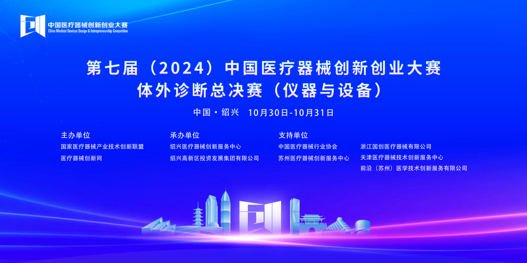 第七屆（2024）中國(guó)醫(yī)療器械創(chuàng)新網(wǎng)創(chuàng)業(yè)大賽體外診斷總決賽（儀器與設(shè)備）成功開賽