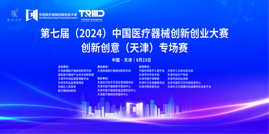 成績出爐丨第七屆（2024）中國醫(yī)療器械創(chuàng)新網(wǎng)創(chuàng)業(yè)大賽創(chuàng)新創(chuàng)意（天津）專場賽高燃開賽！