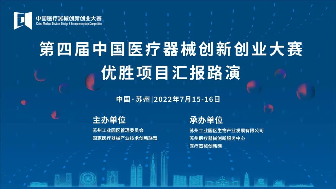 【重要通知】關(guān)于第四屆中國醫(yī)療器械創(chuàng)新網(wǎng)創(chuàng)業(yè)大賽優(yōu)勝項(xiàng)目匯報(bào)路演的通知