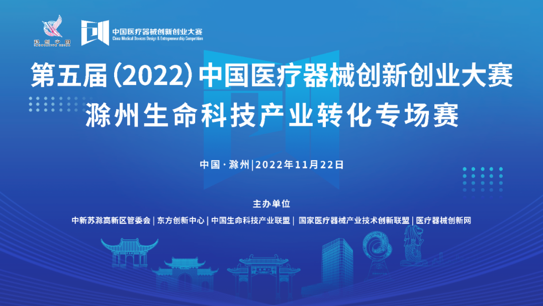 【重要通知】第五屆（2022）中國醫(yī)療器械創(chuàng)新網(wǎng)創(chuàng)業(yè)大賽滁州生命科技產業(yè)轉化專場賽即將激情開賽！