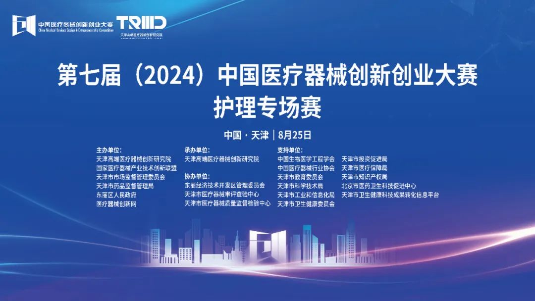結(jié)果評選！第七屆（2024）中國醫(yī)療器械創(chuàng)新網(wǎng)創(chuàng)業(yè)大賽護(hù)理專場賽（天津）成功舉辦