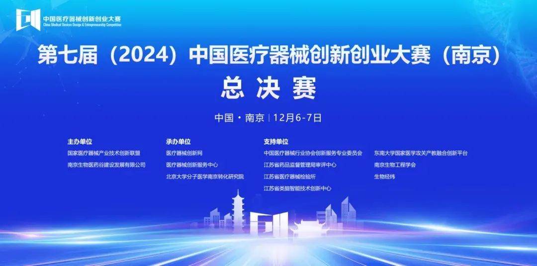 圓滿落幕丨第七屆（2024）中國醫(yī)療器械創(chuàng)新網(wǎng)創(chuàng)業(yè)大賽（南京）無源醫(yī)療器械總決賽圓滿舉行！