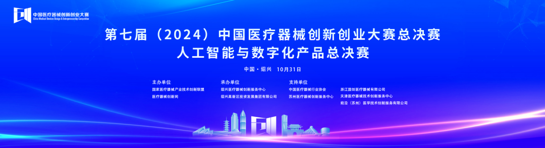 成績(jī)出爐！第七屆中國(guó)醫(yī)療器械創(chuàng)新網(wǎng)創(chuàng)業(yè)大賽人工智能與數(shù)字化產(chǎn)品總決賽圓滿落幕