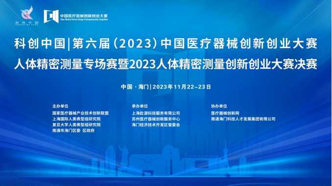 即將開賽！第六屆（2023）中國醫(yī)療器械創(chuàng)新網(wǎng)創(chuàng)業(yè)大賽人體精密測量專場賽暨2023人體精密測量創(chuàng)新創(chuàng)業(yè)大賽決賽最新通知