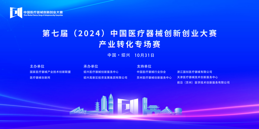 成績(jī)揭曉丨第七屆（2024）中國(guó)醫(yī)療器械創(chuàng)新網(wǎng)創(chuàng)業(yè)大賽產(chǎn)業(yè)轉(zhuǎn)化專場(chǎng)賽