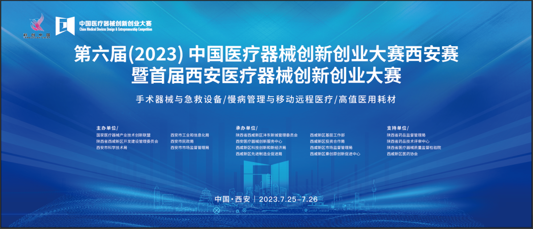近80個創(chuàng)新項目集結(jié)！第六屆（2023）中國醫(yī)療器械創(chuàng)新網(wǎng)創(chuàng)業(yè)大賽暨首屆西安醫(yī)療器械創(chuàng)新網(wǎng)創(chuàng)業(yè)大賽即將盛大啟幕