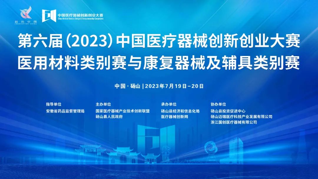 參賽項目更新！第六屆（2023）中國醫(yī)療器械創(chuàng)新網(wǎng)創(chuàng)業(yè)大賽醫(yī)用材料類別賽與康復(fù)器械及輔具類別賽巔峰對決即將上演