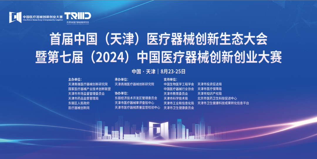 共建生態(tài)，共促發(fā)展丨首屆中國（天津）醫(yī)療器械創(chuàng)新網(wǎng)生態(tài)大會璀璨啟幕！