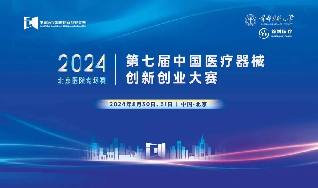 項目入圍公示丨第七屆（2024）中國醫(yī)療器械創(chuàng)新網(wǎng)創(chuàng)業(yè)大賽 — 醫(yī)院專場賽即將高燃開賽