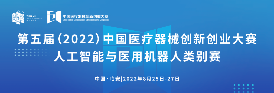 科創(chuàng)中國丨第五屆（2022）中國醫(yī)療器械創(chuàng)新網(wǎng)創(chuàng)業(yè)大賽人工智能與醫(yī)用機(jī)器人類別賽通知
