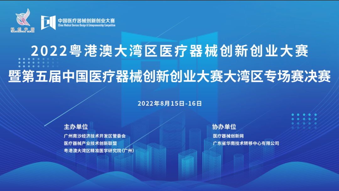 首場賽事|2022粵港澳大灣區(qū)醫(yī)療器械創(chuàng)新網(wǎng)創(chuàng)業(yè)大賽暨第五屆中國醫(yī)療器械創(chuàng)新網(wǎng)創(chuàng)業(yè)大賽大灣區(qū)專場賽決賽邀您共同參與！