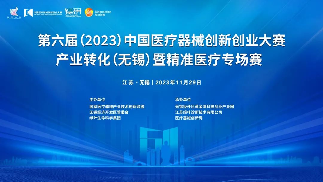 項目入圍公示丨第六屆（2023）中國醫(yī)療器械創(chuàng)新網(wǎng)創(chuàng)業(yè)大賽產(chǎn)業(yè)轉(zhuǎn)化（無錫）專場賽暨綠葉啟明星計劃開賽在即！